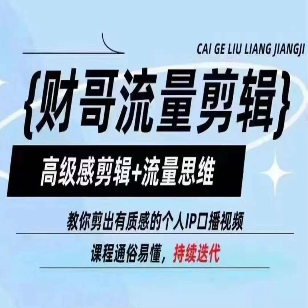 财哥流量剪辑，高级感剪辑+流量思维，教你剪出有质感的个人IP口播视频-网创星球