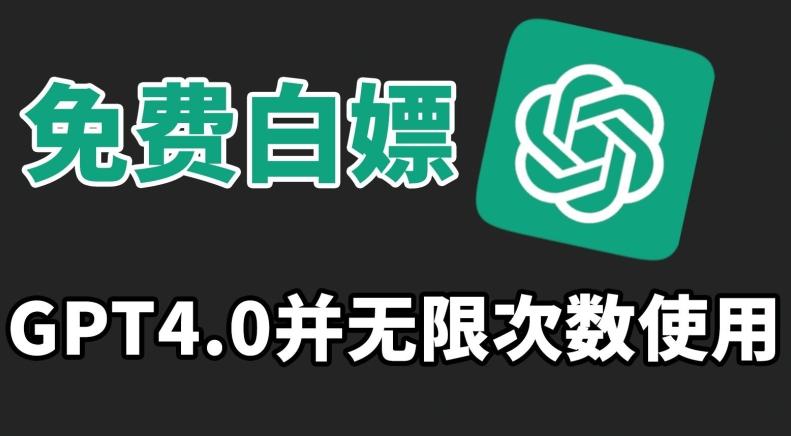 免费白嫖GPT4.0并无次数限制，操作简单,趁还沒收费赶快使用起来【揭秘】-大熊网创