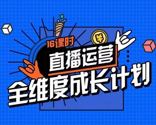 直播运营全维度成长计划，16课时精细化直播间运营策略拆解零基础运营成长-大熊网创