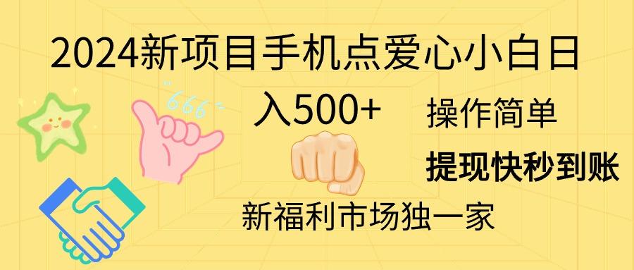 2024新项目手机点爱心小白日入500+-大熊网创