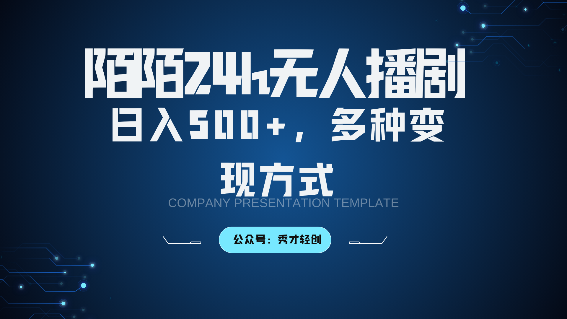 陌陌无人播剧3.0，日入500+，多种变现方式-大熊网创