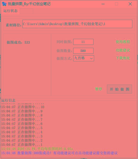图片[1]-(9263期)小红书图文矩阵批量做图工具!日做几十万张原创图,矩阵帮手-大熊网创