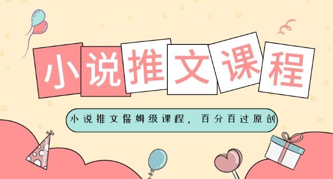 小说推文保姆级教程，视频百分百过原创-大熊网创