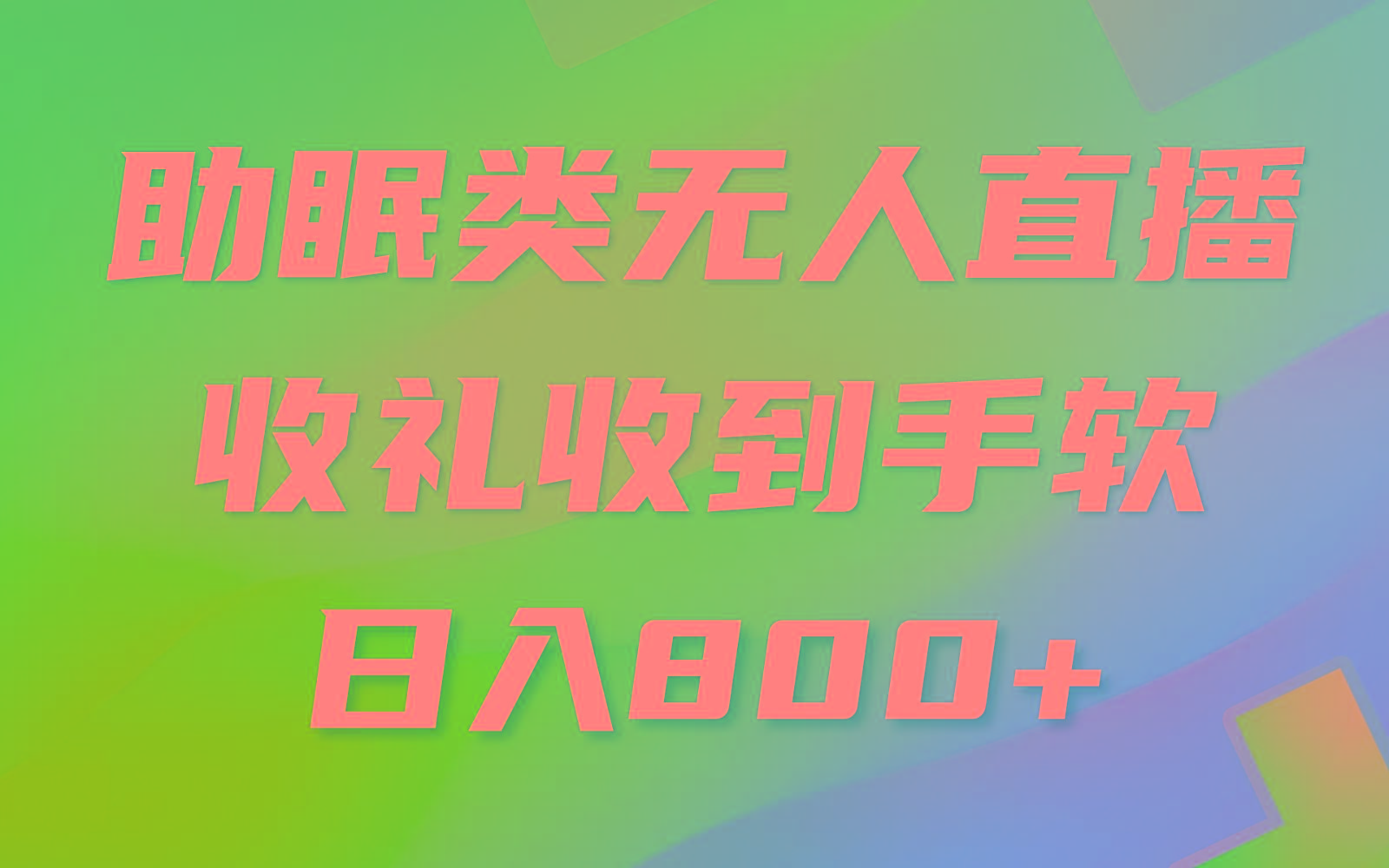 助眠类无人直播，2024蓝海赛道，操作简单，无脑挂机 礼物收到手软，轻松日入500+-大熊网创