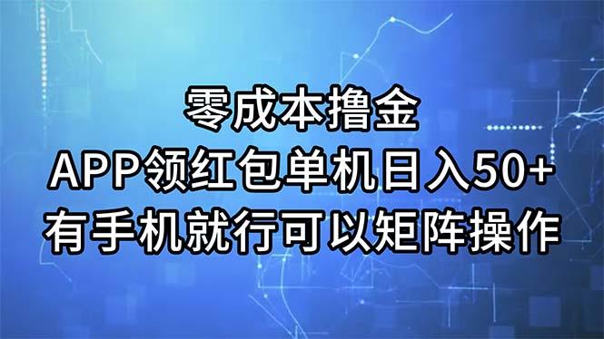 零成本撸金，APP领红包，单机日入50+，有手机就行，可以矩阵操作-大熊网创