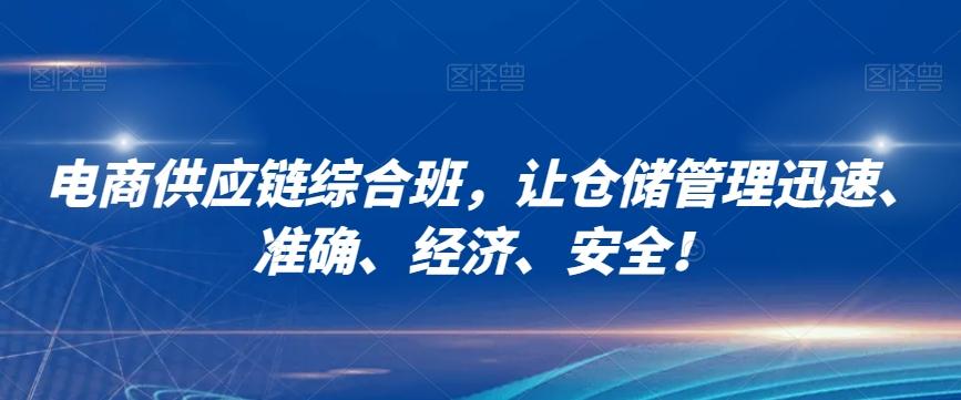 电商供应链综合班，让仓储管理迅速、准确、经济、安全！-大熊网创