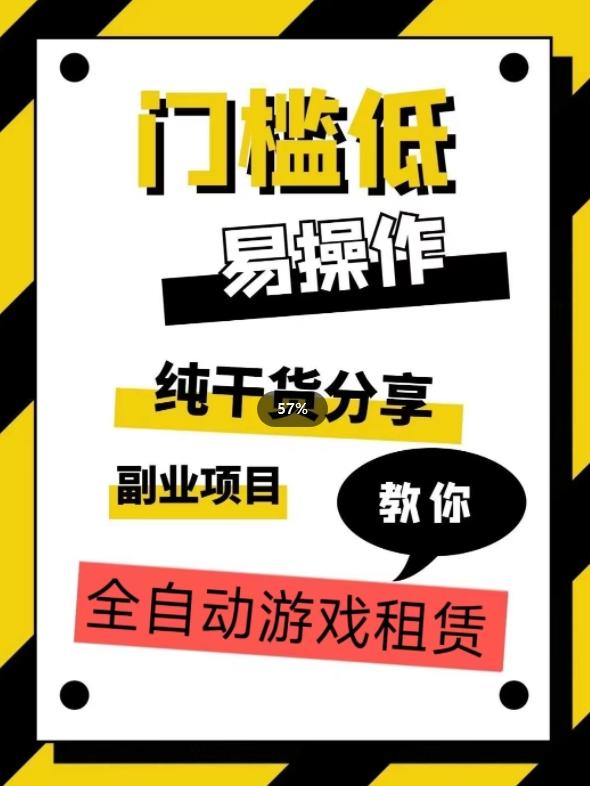 全自动游戏租赁，实操教学，手把手教你月入3万+-大熊网创