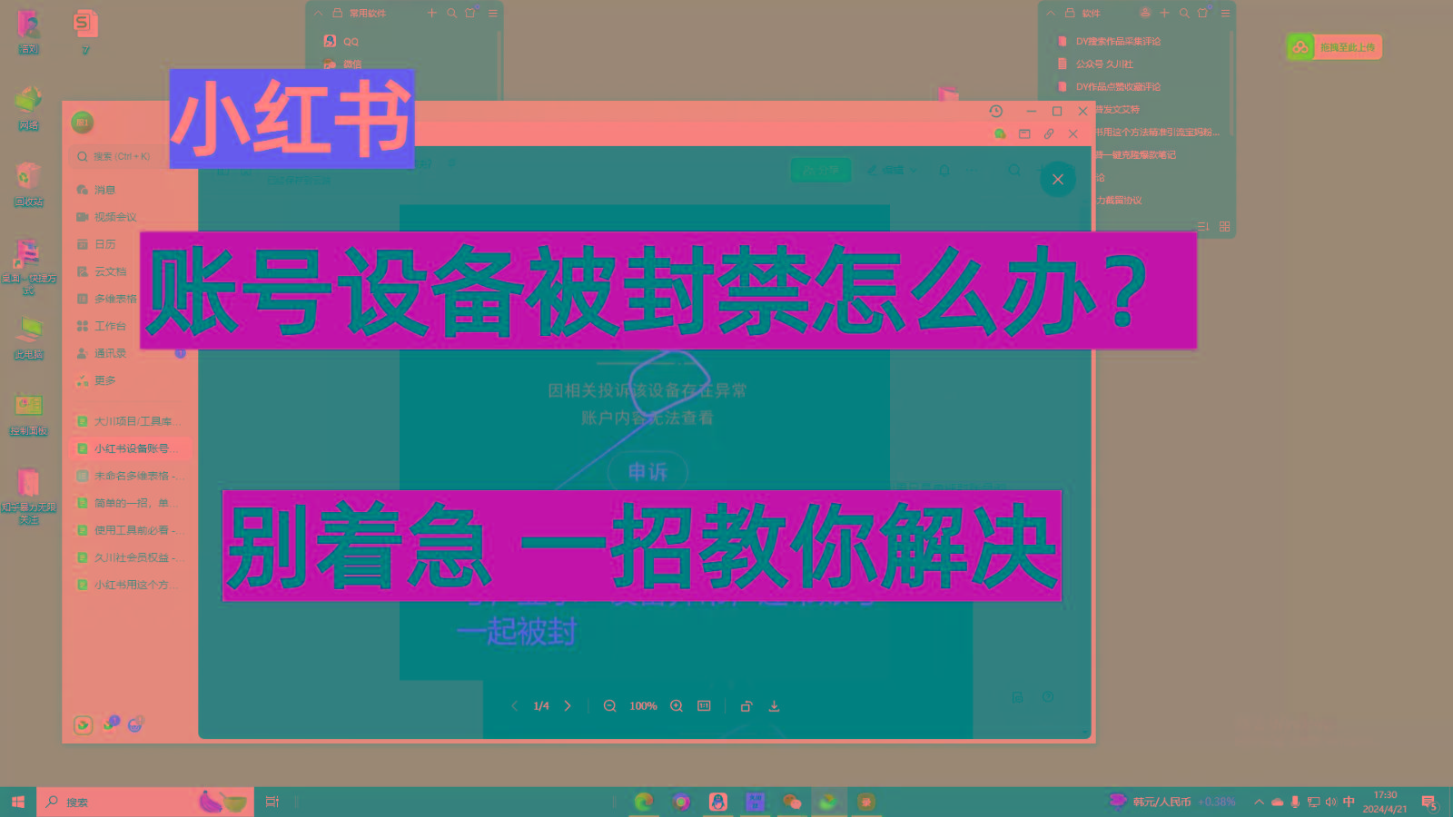 小红书账号设备封禁该如何解决，不用硬改 不用换设备保姆式教程-大熊网创