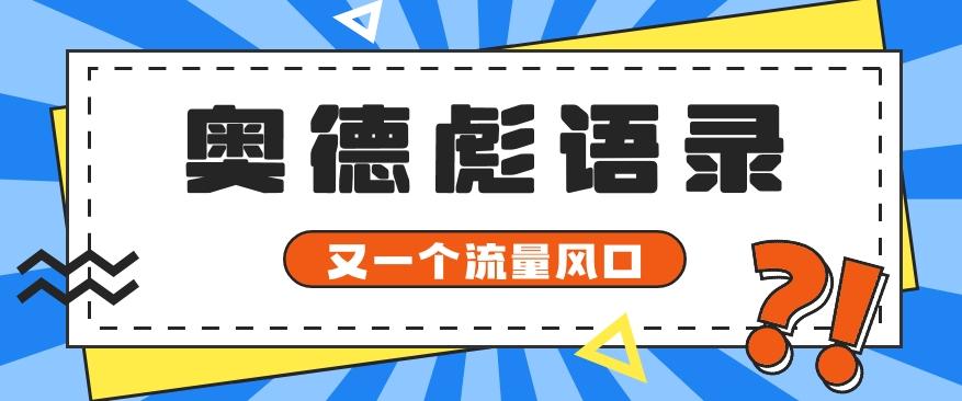 又一个流量风口玩法，利用软件操作奥德彪经典语录，9条作品猛涨5万粉。-大熊网创