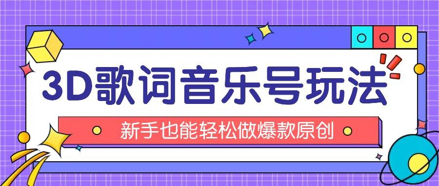 抖音3D歌词视频玩法：0粉挂载小程序，10分钟出成品，月收入万元-大熊网创