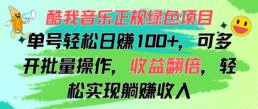 酷我音乐正规绿色项目，单号轻松日赚100+，可多开批量操作，收益翻倍，…-大熊网创