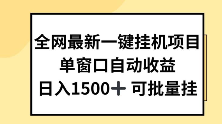 全网最新一键挂JI项目，自动收益，日入几张【揭秘】-大熊网创