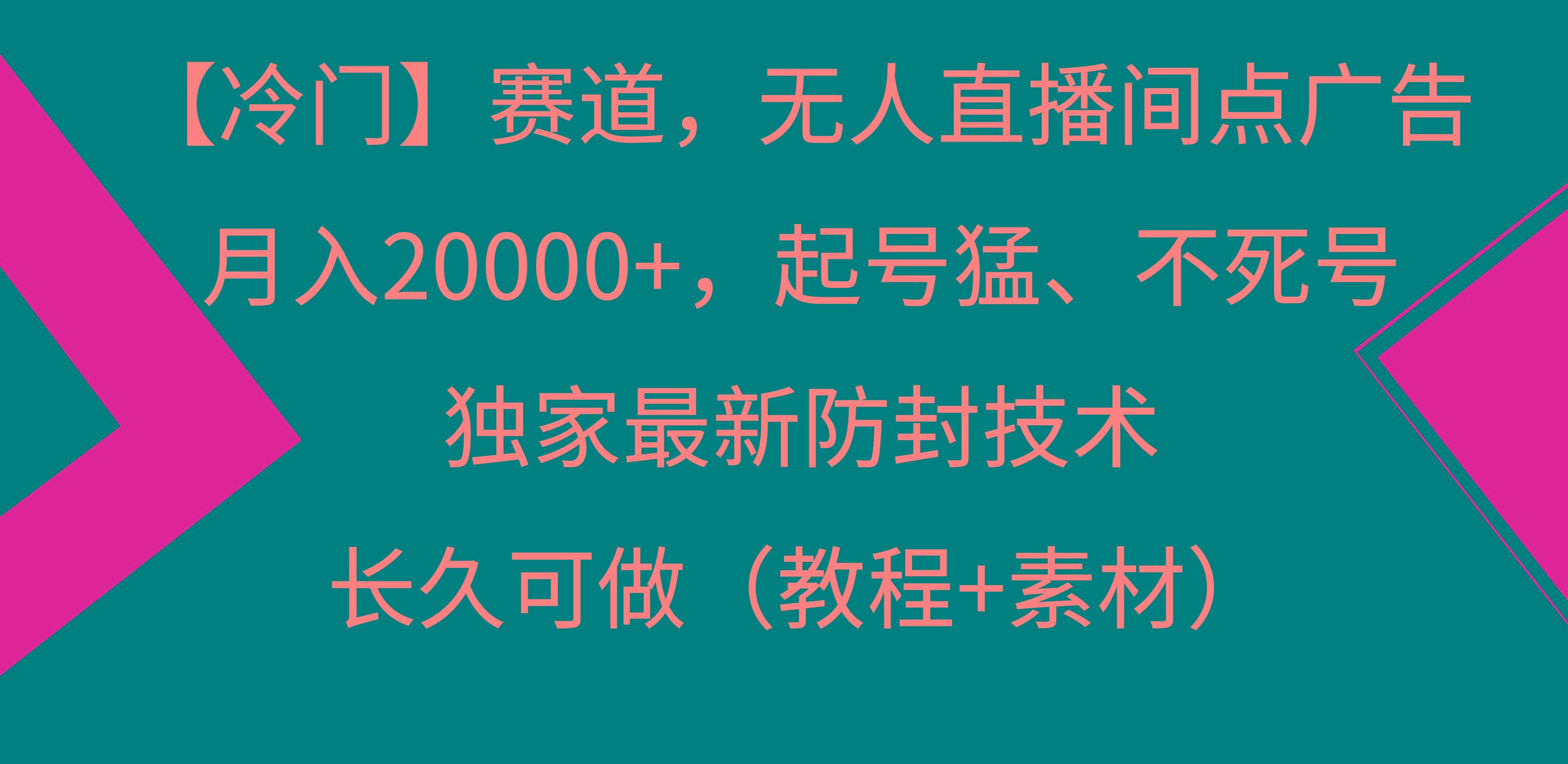 【冷门】赛道，无人直播间点广告，月入20000+，起号猛、不死号，独家最…-大熊网创