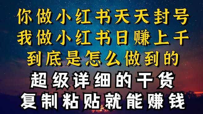 都知道小红书能引流私域变现，可为什么我能一天引流几十人变现上千，但你却频频封号违规被限流【揭秘】-大熊网创