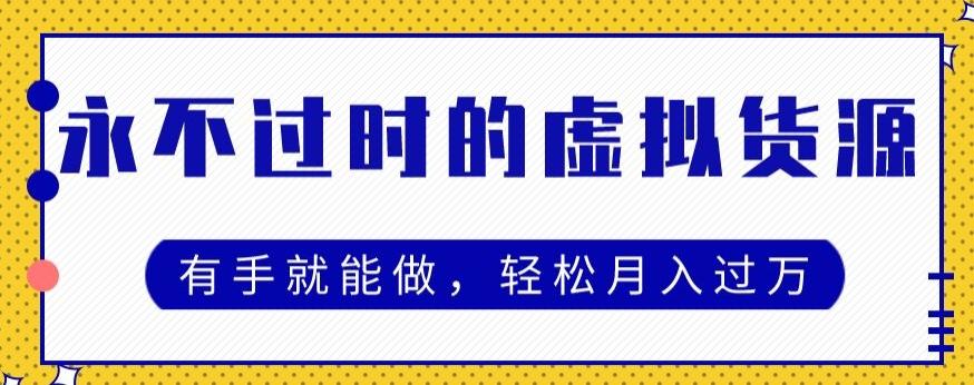 永不过时的虚拟货源项目，有手就能做，轻松月入过万-大熊网创