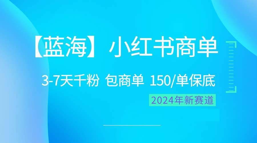 2024蓝海项目【小红书商单】超级简单，快速千粉，最强蓝海，百分百赚钱-大熊网创
