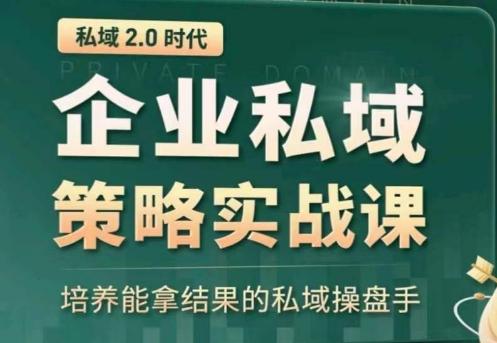 私域2.0：企业私域策略实战课，培养能拿结果的私域操盘手-大熊网创