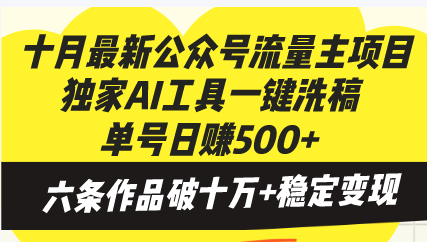 十月最新公众号流量主项目，独家AI工具一键洗稿单号日赚500+，六条作品…-大熊网创