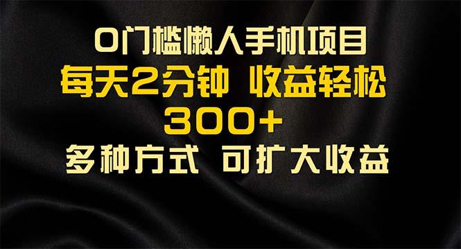 懒人手机项目，每天看看广告，收益轻松300+-大熊网创