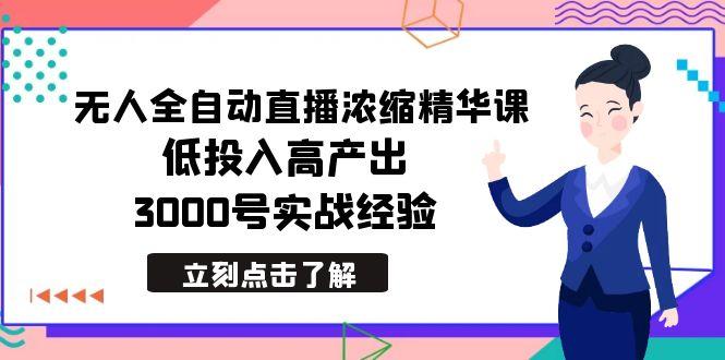 最新无人全自动直播浓缩精华课，低投入高产出，3000号实战经验-大熊网创