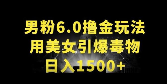 男粉6.0.革新玩法，一天收入1500+，用美女引爆得物APP【揭秘】-大熊网创