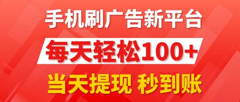 手机刷广告新平台3.0，每天轻松100+，当天提现 秒到账-大熊网创