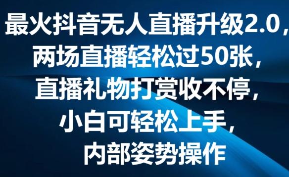 最火抖音无人直播升级2.0，弹幕游戏互动，两场直播轻松过50张，直播礼物打赏收不停【揭秘】-大熊网创