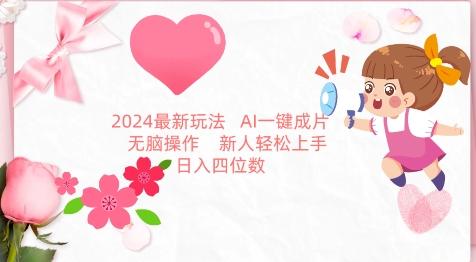 2024最新玩法，AI一键生成图文带货， 无脑操作，新人轻松上手【揭秘】-网创星球