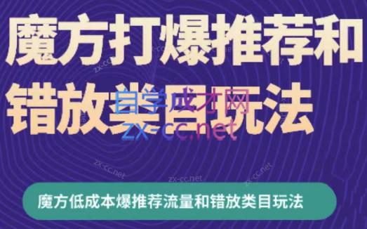 周心驰·魔方爆推荐流量+错放类目玩法(更新24年2月)-网创星球