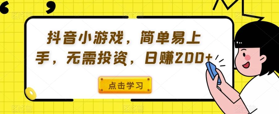 抖音小游戏，简单易上手，无需投资，日赚200+-大熊网创