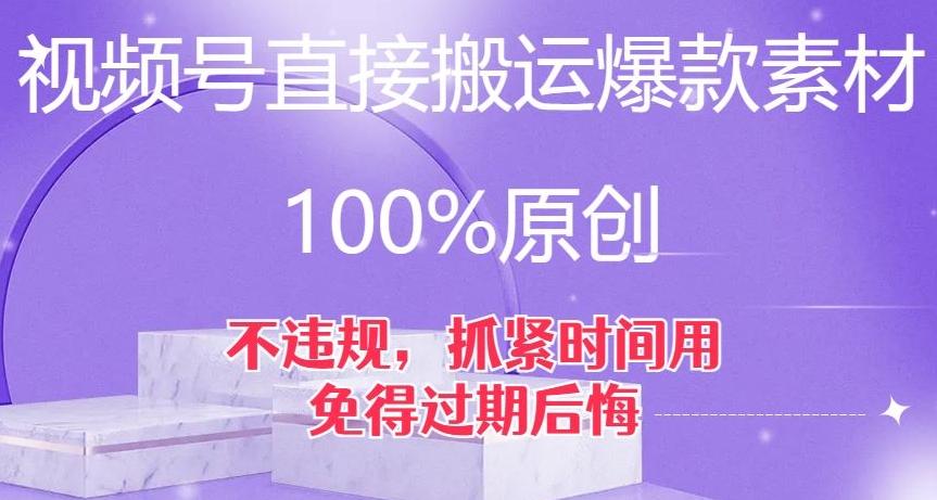 视频号直接搬运爆款素材，100%原创，不违规，抓紧时间用，免得过期后悔【揭秘】-大熊网创