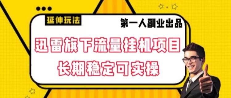 迅雷旗下流量挂机项目，长期稳定可实操【揭秘】-网创星球