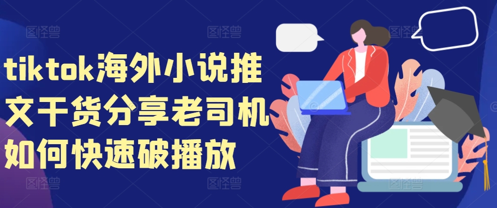 tiktok海外小说推文干货分享，老司机如何快速破播放-大熊网创