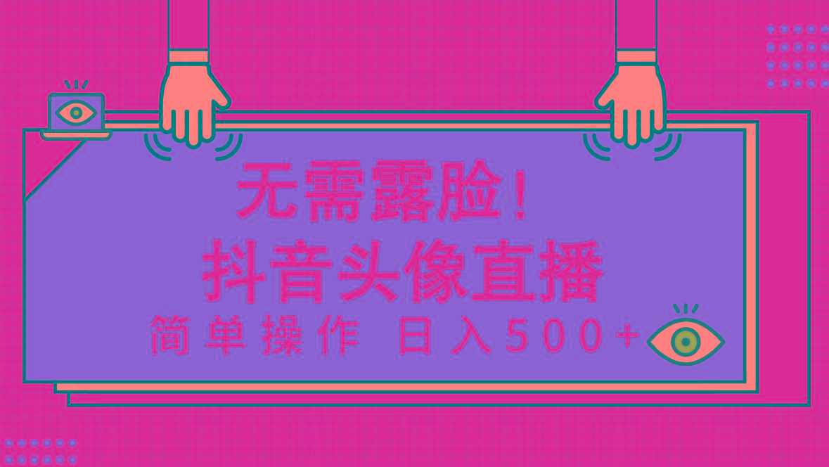 (9938期)无需露脸！Ai头像直播项目，简单操作日入500+！-大熊网创