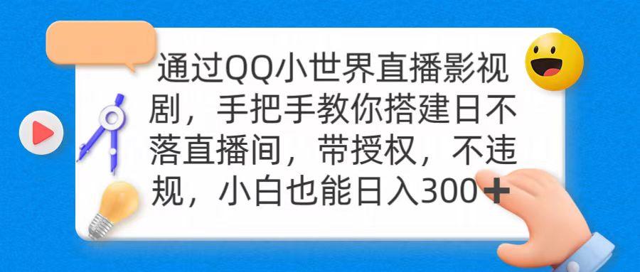 (9279期)通过OO小世界直播影视剧，搭建日不落直播间 带授权 不违规 日入300-大熊网创