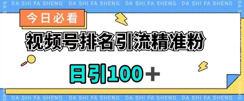 视频号引流精准粉，日引100+，流量爆炸【揭秘】-大熊网创