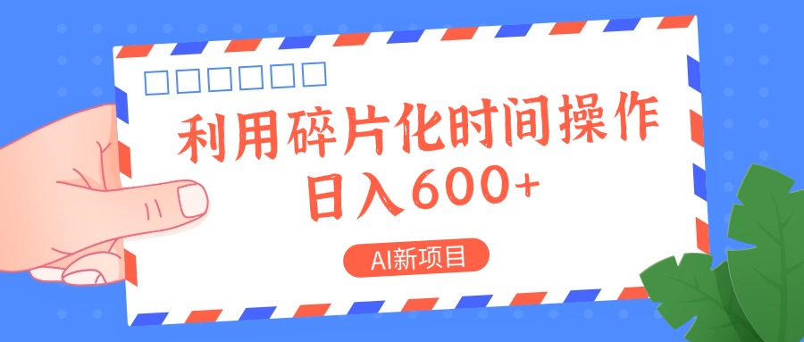 AI新项目，利用碎片化时间操作，日入一两张-大熊网创