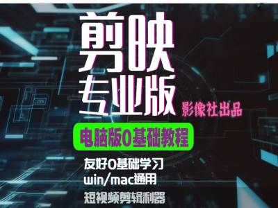 剪映电脑版进阶拔高案例实操，0基础学习，短视频剪辑利器-大熊网创