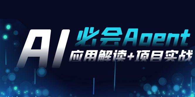 2024Ai必会 Agent(应用解读+项目实战)，一站式搞定Agent应用(71节课)-大熊网创