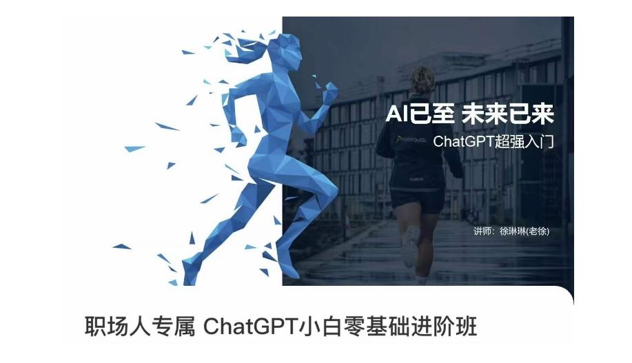 职场人专属ChatGPT小白零基础进阶课，AI已至，未来已来，ChatGPT超强入门-大熊网创