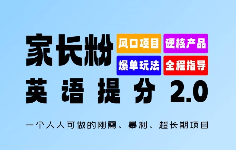 家长粉：英语提分 2.0，一个人人可做的刚需、暴利、超长期项目【揭秘】-大熊网创