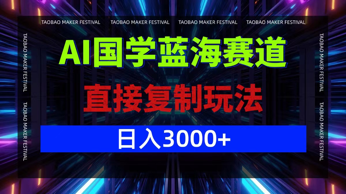 AI国学蓝海赛道，直接复制玩法，轻松日入3000+-大熊网创
