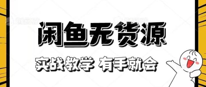 新手必看！实战闲鱼教程，看完有手就会做闲鱼无货源！【揭秘】-大熊网创