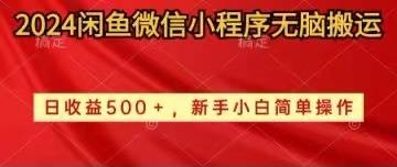 2024闲鱼微信小程序无脑搬运日收益500+手小白简单操作-大熊网创