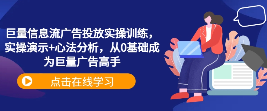 巨量信息流广告投放实操训练，实操演示+心法分析，从0基础成为巨量广告高手-大熊网创