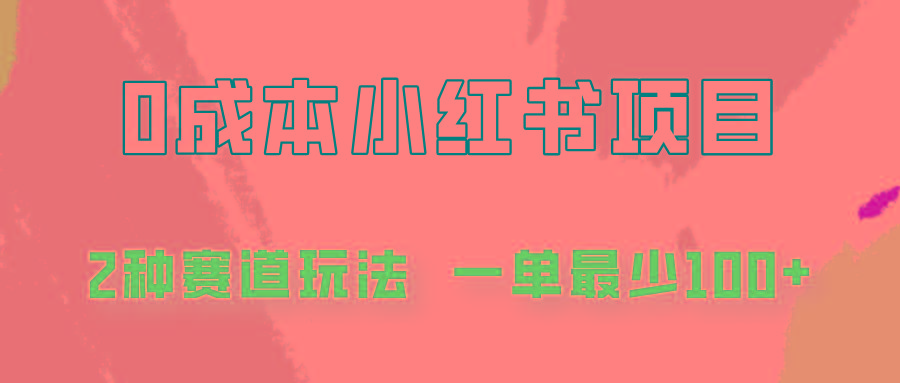 0成本无门槛的小红书2种赛道玩法，一单最少100+-大熊网创