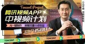 冷门项目，腾讯视频中视频计划，AI一键制作，刷爆流量分成，日收益2000+【揭秘】-网创星球