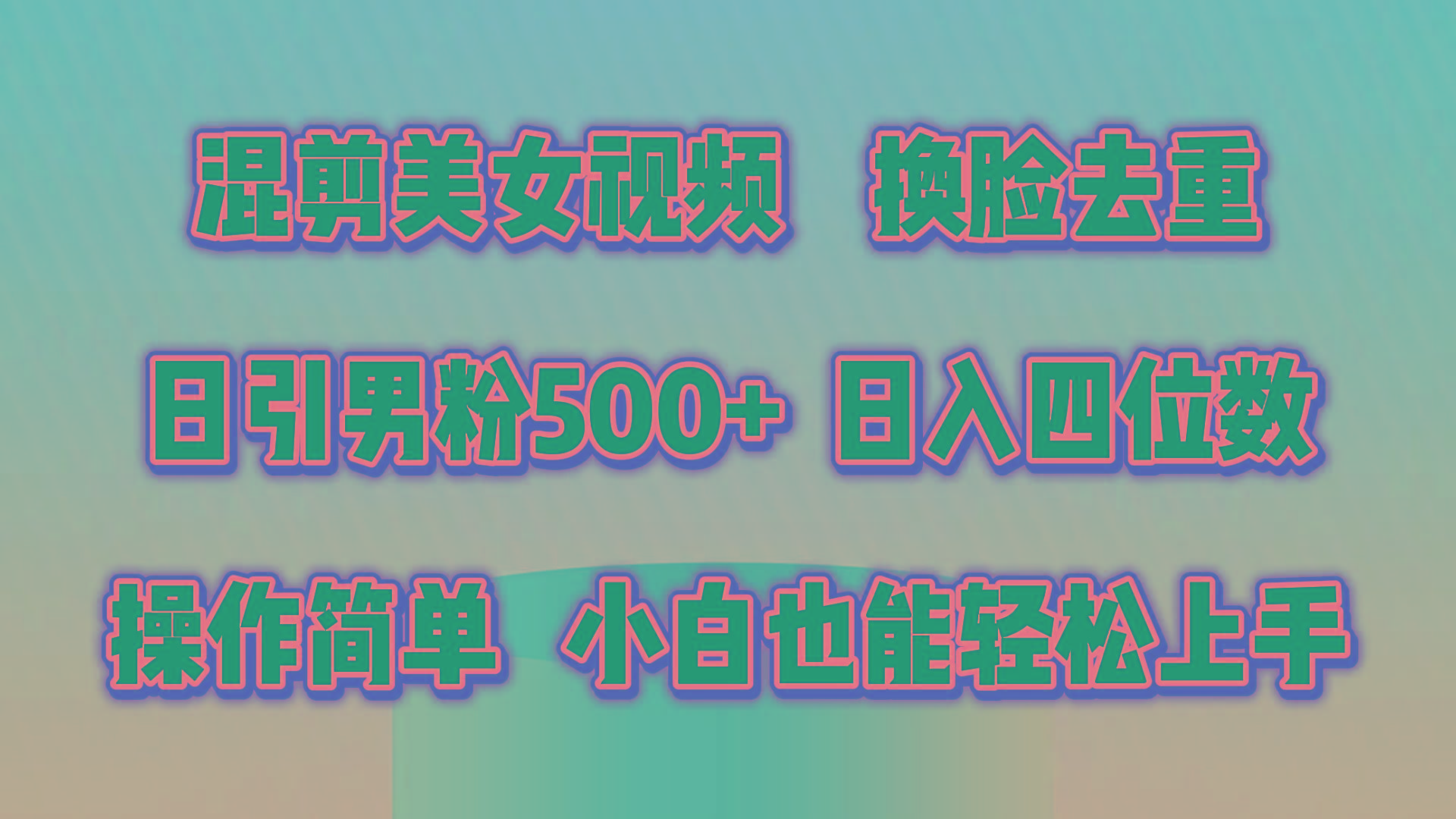 混剪美女视频，换脸去重，轻松过原创，日引色粉500+，操作简单，小白也…-大熊网创