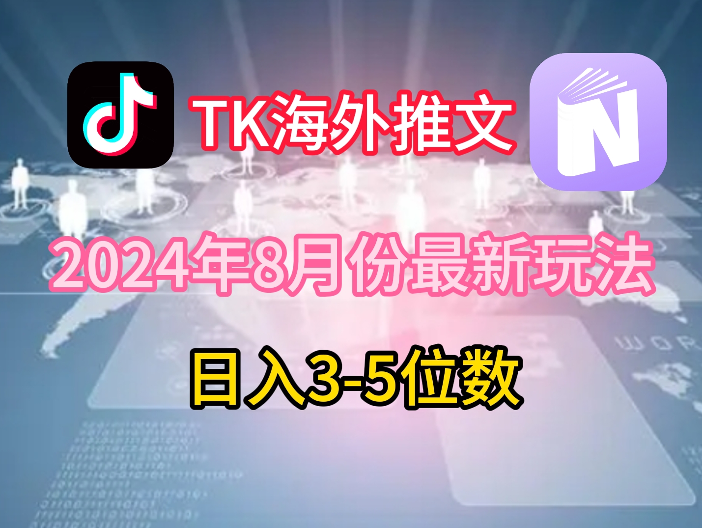 TikTok海外推文8月最新玩法，单日3-5位数，赚老美的钱【揭秘】-大熊网创