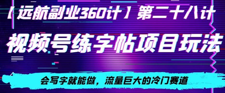 视频号练字帖项目玩法，会写字就能做，流量巨大的冷门赛道，轻松日入200-大熊网创